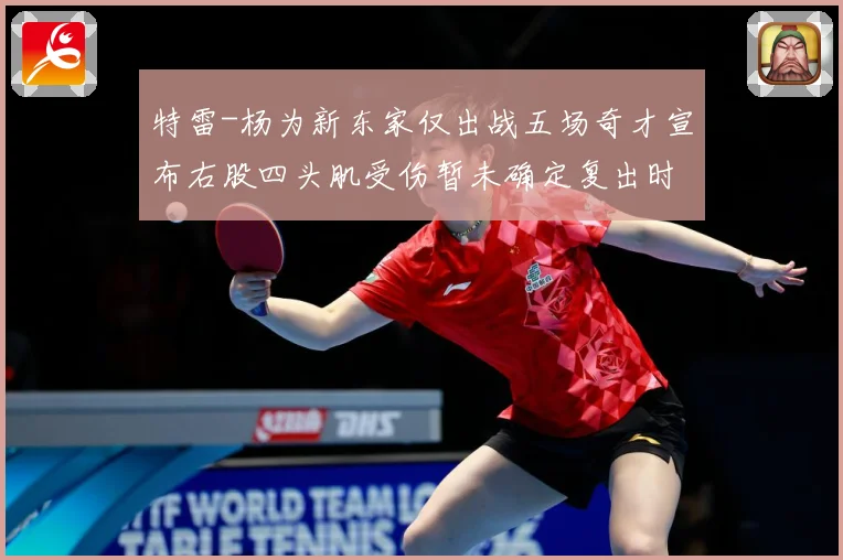 特雷-杨为新东家仅出战五场奇才宣布右股四头肌受伤暂未确定复出时间