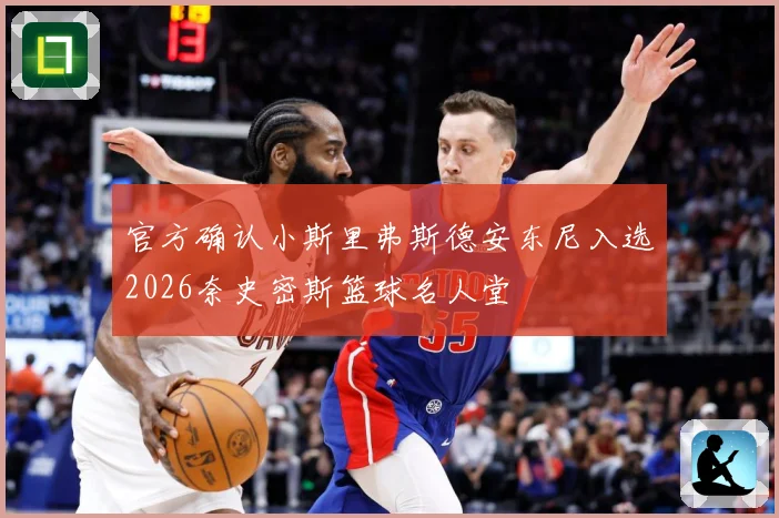 官方确认小斯里弗斯德安东尼入选2026奈史密斯篮球名人堂