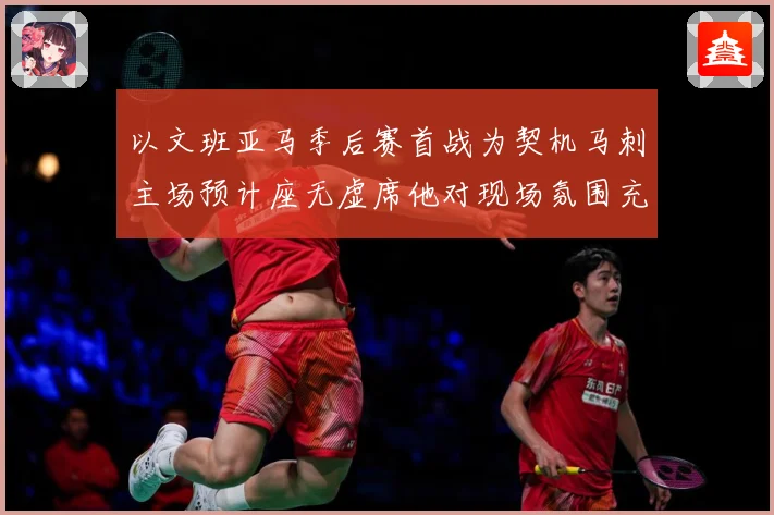以文班亚马季后赛首战为契机马刺主场预计座无虚席他对现场氛围充成长观察