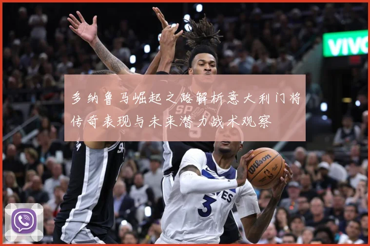 多纳鲁马崛起之路解析意大利门将传奇表现与未来潜力战术观察
