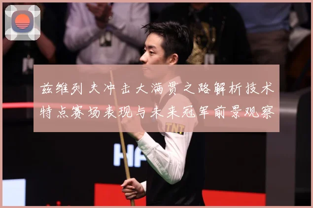 兹维列夫冲击大满贯之路解析技术特点赛场表现与未来冠军前景观察