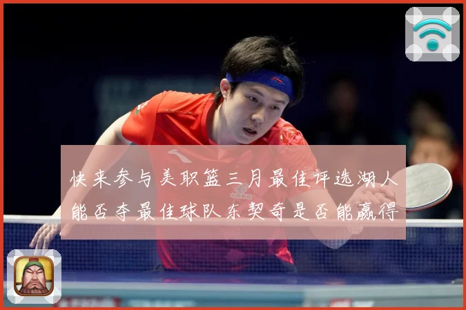 快来参与美职篮三月最佳评选湖人能否夺最佳球队东契奇是否能赢得赛场复盘