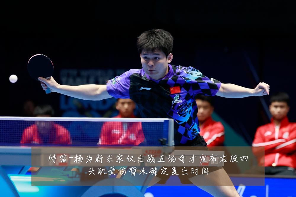 特雷-杨为新东家仅出战五场奇才宣布右股四头肌受伤暂未确定复出时间