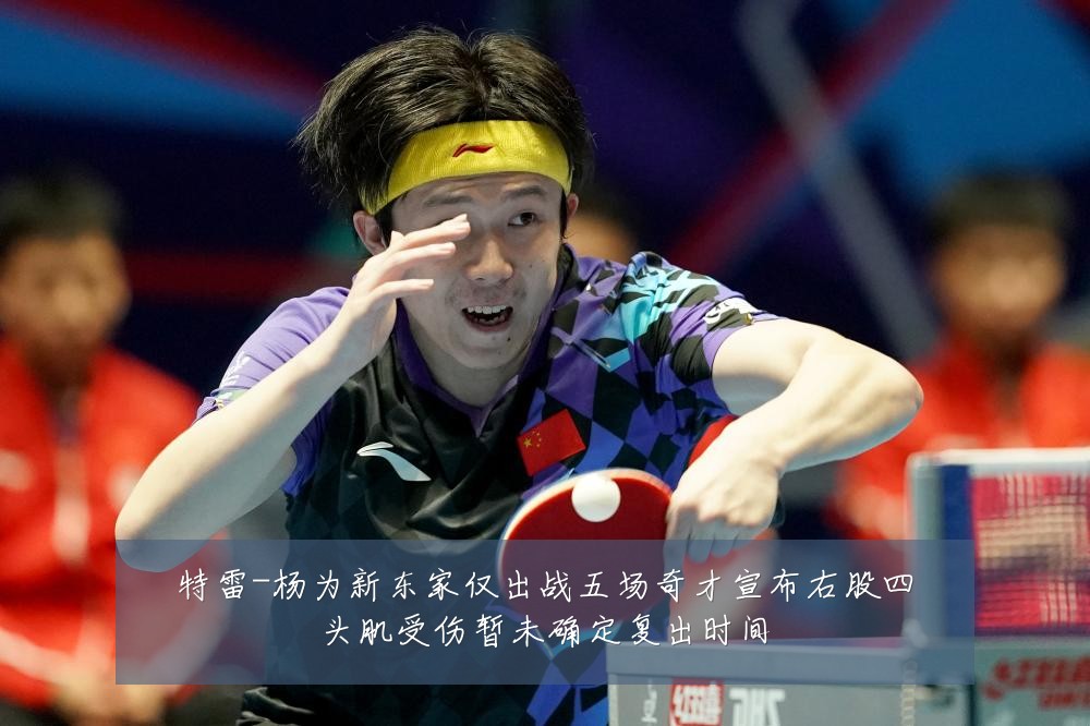 特雷-杨为新东家仅出战五场奇才宣布右股四头肌受伤暂未确定复出时间