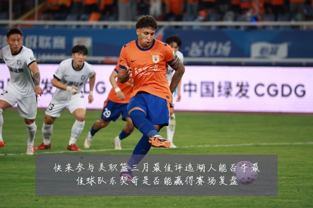 快来参与美职篮三月最佳评选湖人能否夺最佳球队东契奇是否能赢得赛场复盘