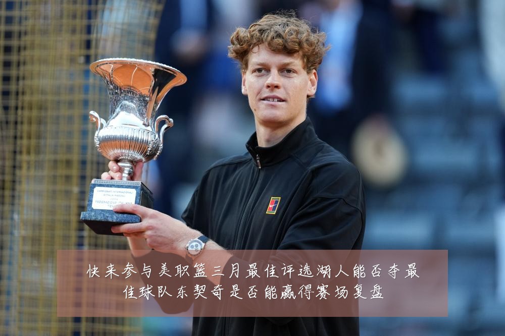 快来参与美职篮三月最佳评选湖人能否夺最佳球队东契奇是否能赢得赛场复盘
