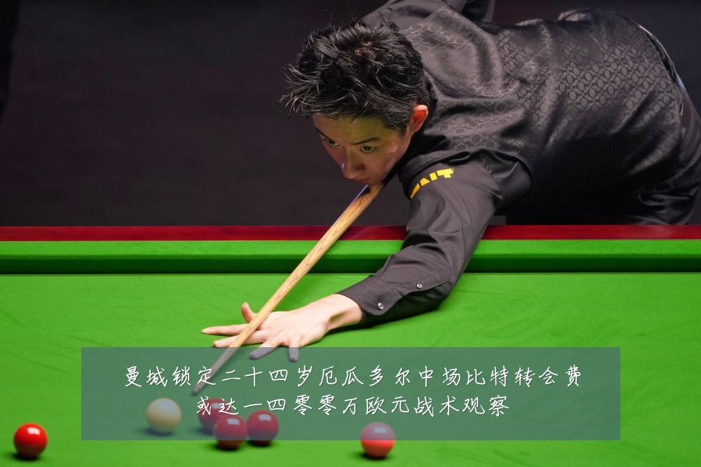 曼城锁定二十四岁厄瓜多尔中场比特转会费或达一四零零万欧元战术观察