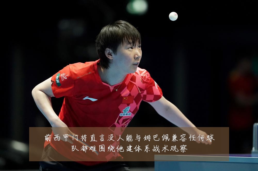 前西甲门将直言没人能与姆巴佩兼容任何球队都难围绕他建体系战术观察