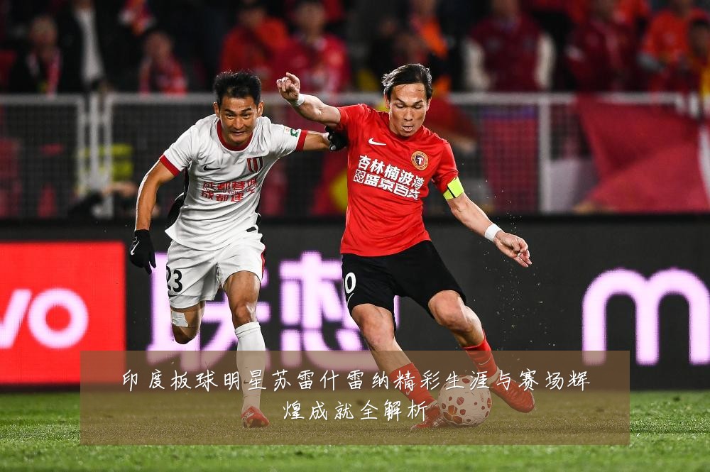 印度板球明星苏雷什雷纳精彩生涯与赛场辉煌成就全解析