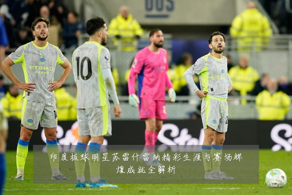 印度板球明星苏雷什雷纳精彩生涯与赛场辉煌成就全解析