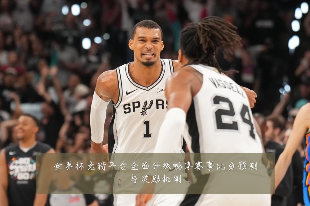 世界杯竞猜平台全面升级畅享赛事比分预测与奖励机制