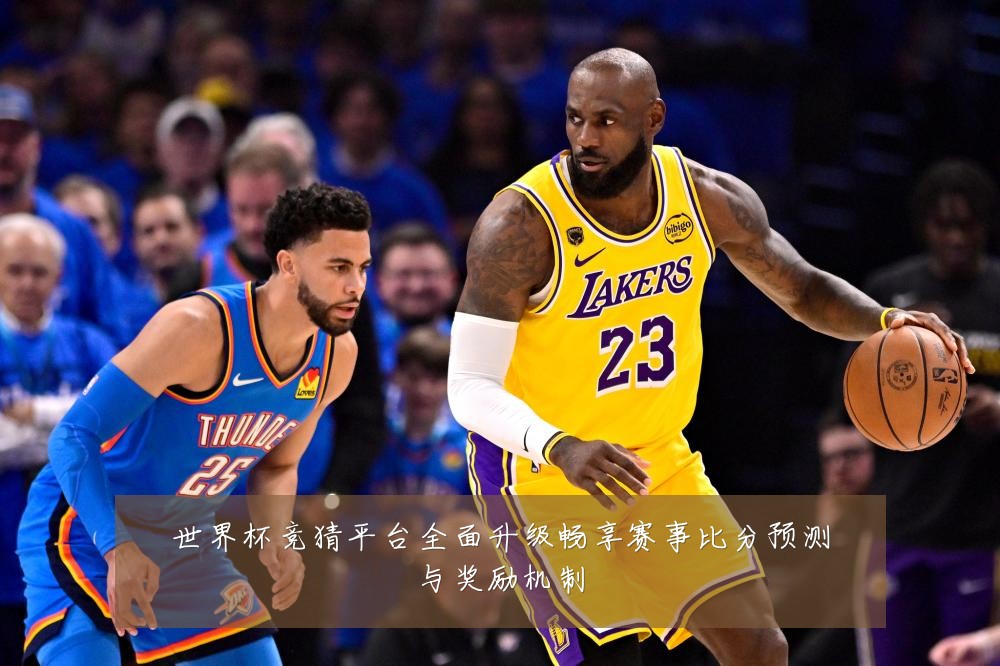 世界杯竞猜平台全面升级畅享赛事比分预测与奖励机制