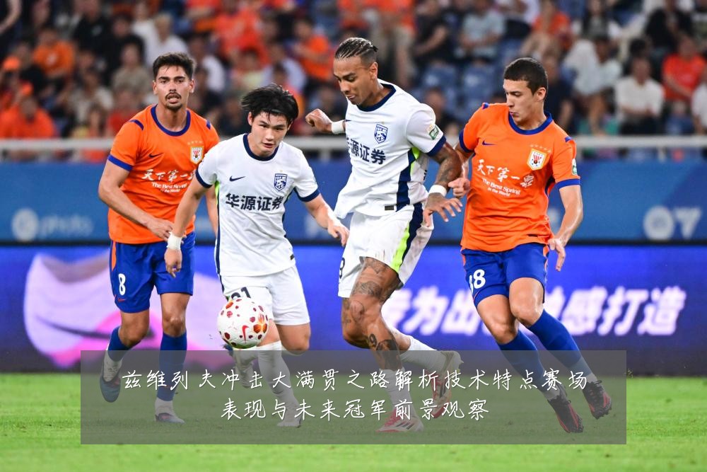兹维列夫冲击大满贯之路解析技术特点赛场表现与未来冠军前景观察