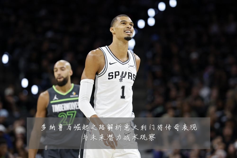 多纳鲁马崛起之路解析意大利门将传奇表现与未来潜力战术观察