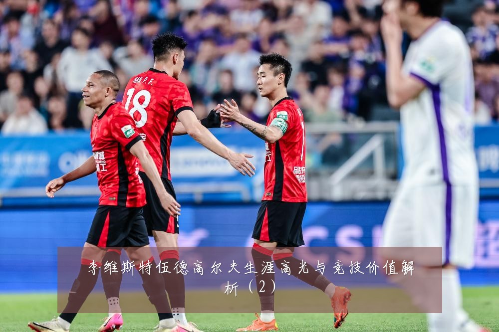 李维斯特伍德高尔夫生涯高光与竞技价值解析（2）
