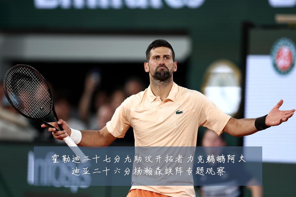 霍勒迪二十七分九助攻开拓者力克鹈鹕阿夫迪亚二十六分杨瀚森缺阵专题观察