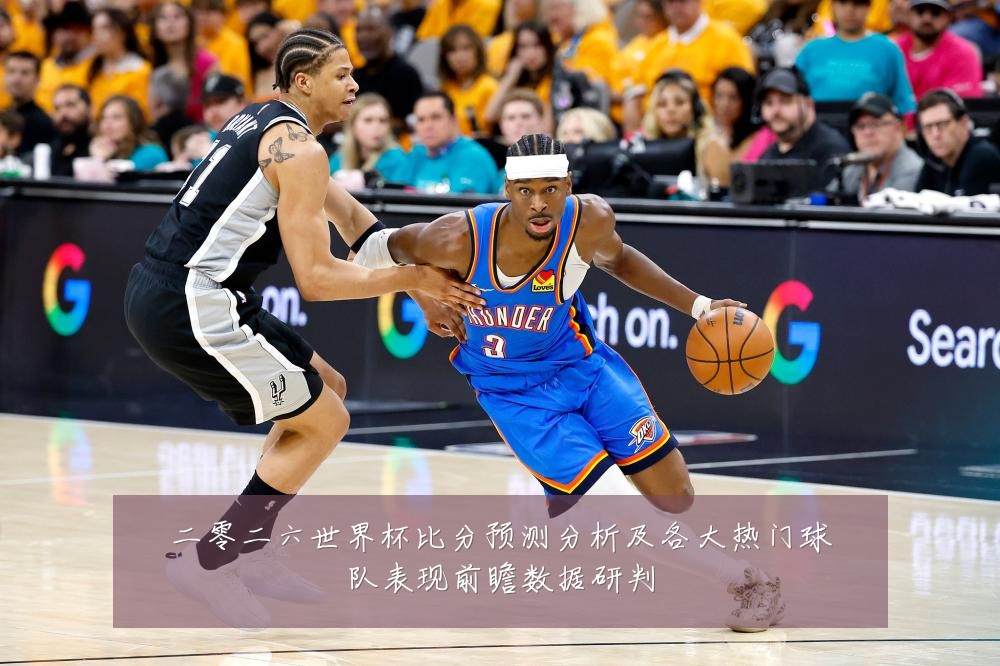 二零二六世界杯比分预测分析及各大热门球队表现前瞻数据研判