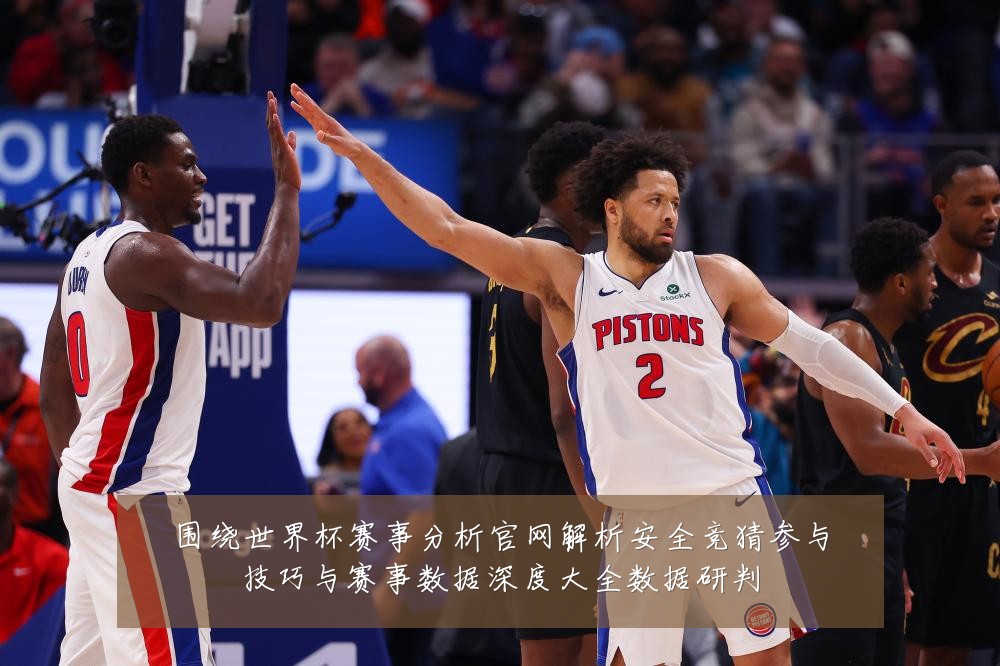 围绕世界杯赛事分析官网解析安全竞猜参与技巧与赛事数据深度大全数据研判